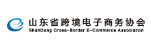 山东省跨境电子商务协会